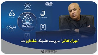 “مهران کفاش” سرپرست هلدینگ شفادارو شد
